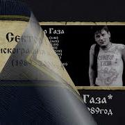 Сектор Газа Дискография 1989 2000