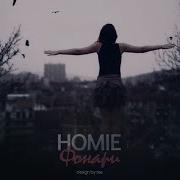 Homie Фонари