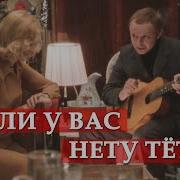 Если У Вас Нет Жены