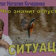 Отпустить Ситуацию