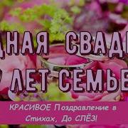 С Годовщиной Свадьбы 7 Лет