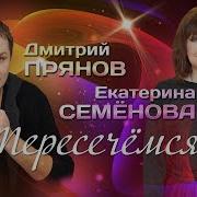 Дмитрий Прянов Пересечёмся