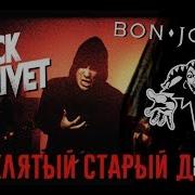 Rock Privet Проклятый Старый Дом Скачать