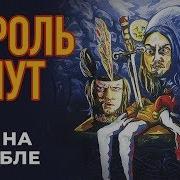 Король И Шут Альбом Бунт На Корабле