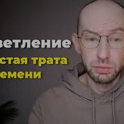 Просветление Это Пустая Трата Времени