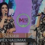 Закия Сиёх Чашмак Скачать