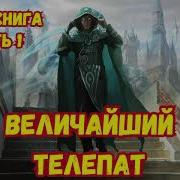 Аудиокнига Попаданец Величайший