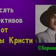 Агата Кристи Сборники