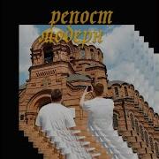 Буерак Репост Модерн