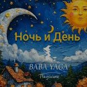 Новая Песня Ночь И День От Baba Yaga