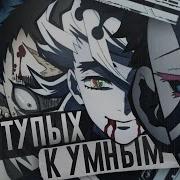 От Тупого К Умному 12 Лун