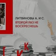 Второй Раз Не Воскреснешь