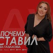 Хава Газахова 2023