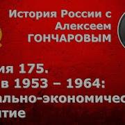 История России С Алексеем Гончаровым Лекция 175