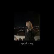 Моя Слабость Speed Up