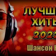 Лучшие Хиты 2022 Шансон Юга