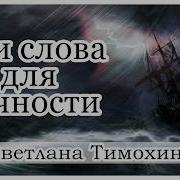 Светлана Тимохина Люблю