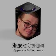 Булкин Озвучивает Яндекс Станцию
