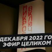 2 Декабря 2022 Года Эфир Целиком