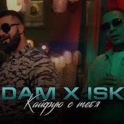 Adam X Isko Кайфую С Тебя Премьера Клипа 2022