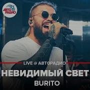 Невидимый Свет Burito