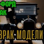 Призрак Модели Т Саймак Клиффорд