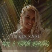Мне С Тобой Хорошо И Уютно