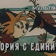 История С Единицей