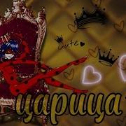 Анна Асти Царица Клип Леди Баг И Супер Кот