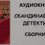 Секс Скандинавские Детективы Слушать Онлайн Бесплатно