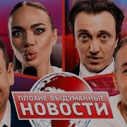 Плохие Выдуманные Новости Илья Соболев