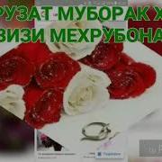 Зодруз Муборак Хохари Азизам