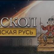Раскол Эпизод 11 Киевская Русь Сорадение