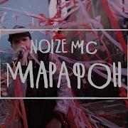 Марафон Noize Mc