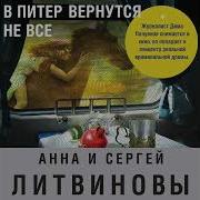 В Питер Вернутся Не Все