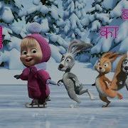 Masha And The Bear In Hindi Episode 10