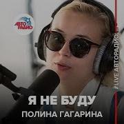 Полина Гагарина Я Не Буду Big Love Show