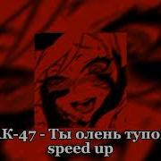 Ты Олень Тупой Speed Up