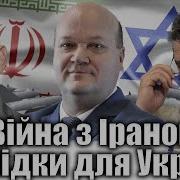 Віталій Портников Війна З Іраном Наслідки