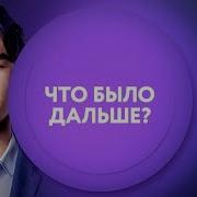 Что Было Дальше На Тнт4 По Выходным В 23 00