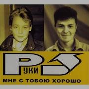 Набираю Номер Руки Вверх