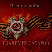Владимир Захаров Песня Фронтового Шофера