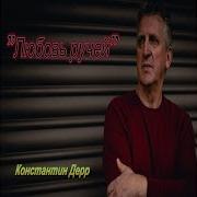 Константин Дерр Любовь Ручей