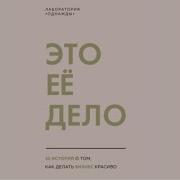 Лаборатория Однажды Это Ее Дело 10 Историй О Том Как Делать Бизнес Красиво