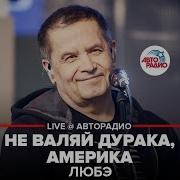 Любэ Не Валяй Дурака Америка Live Авторадио