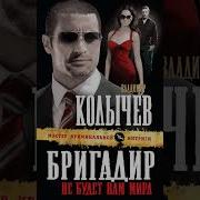 Владимир Колычев Не Будет Вам Мира