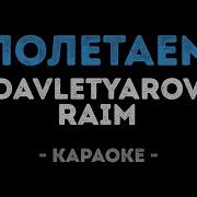 Райм Артур Полетаем Караоке