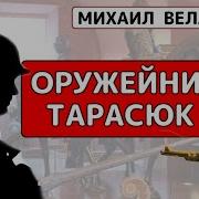 Михаил Веллер Оружейник Тарасюк