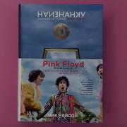 Наизнанку Личная История Pink Floyd