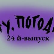 Ну Погоди 24 Выпуск